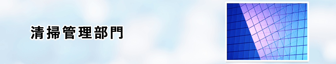 清掃管理部門
