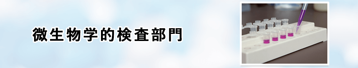 微生物学的検査
