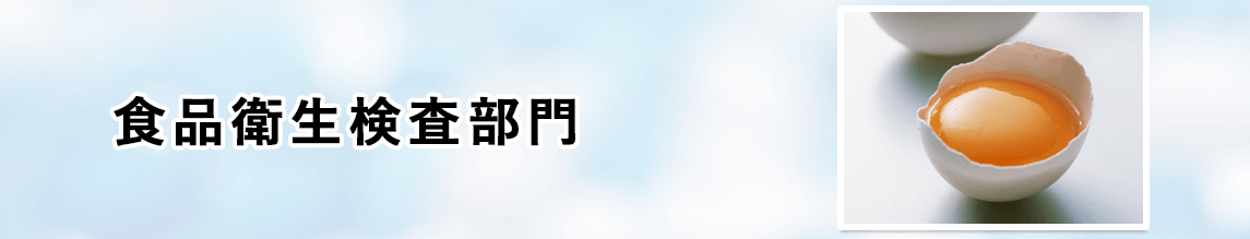 食品衛生検査