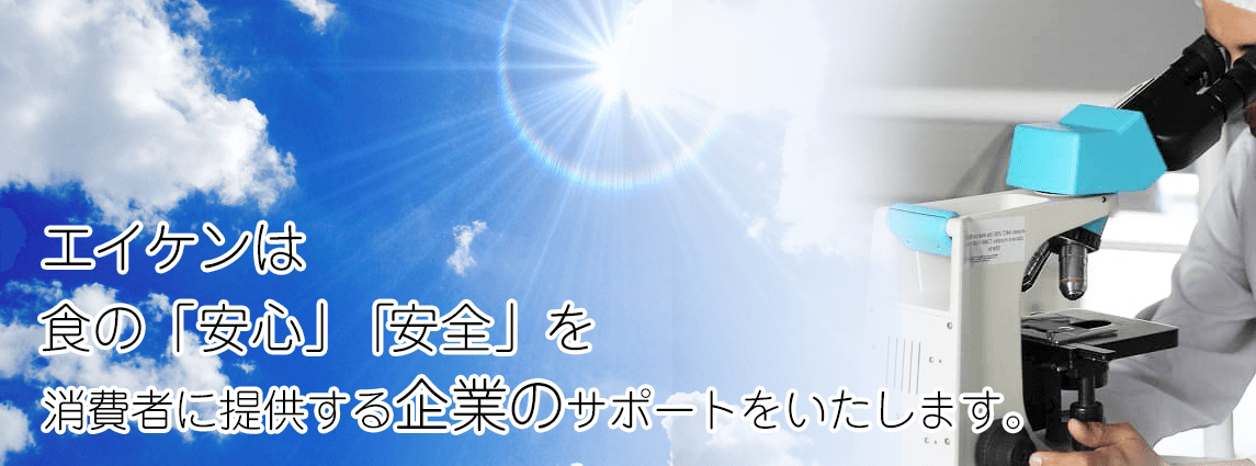 エイケンは食の「安心」「安全」を消費者に提供する企業のサポートをいたします。