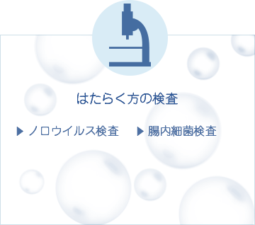 はたらく方の検査
