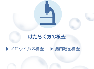はたらく方の検査