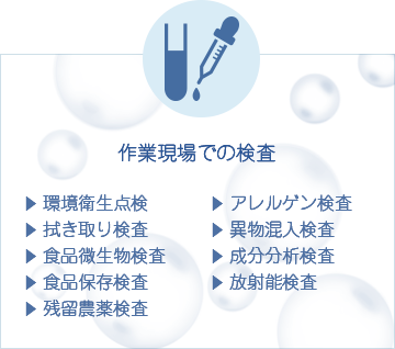 作業現場での検査