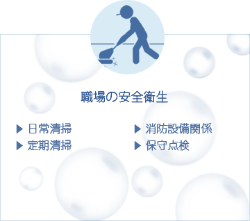 職場の安全衛生