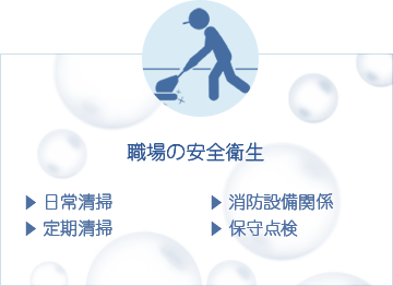 職場の安全衛生
